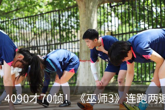 4090才70帧！《巫师3》连跑两遍大力水手5：画质堪比真人剧