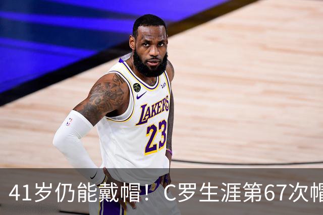 41岁仍能戴帽！C罗生涯第67次帽子戏法，生涯985球距千球仅15球