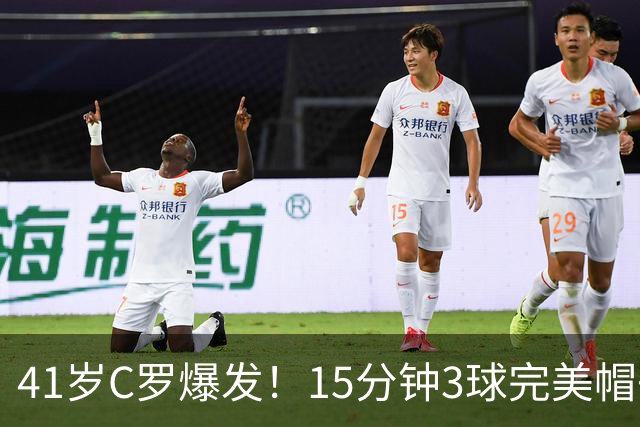 41岁C罗爆发！15分钟3球完美帽子戏法轰985球！离千球只差15球了