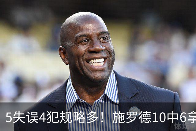 5失误4犯规略多！施罗德10中6拿下14分4板5助
