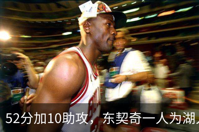 52分加10助攻，东契奇一人为湖人贡献79分，队史仅次科比贝勒