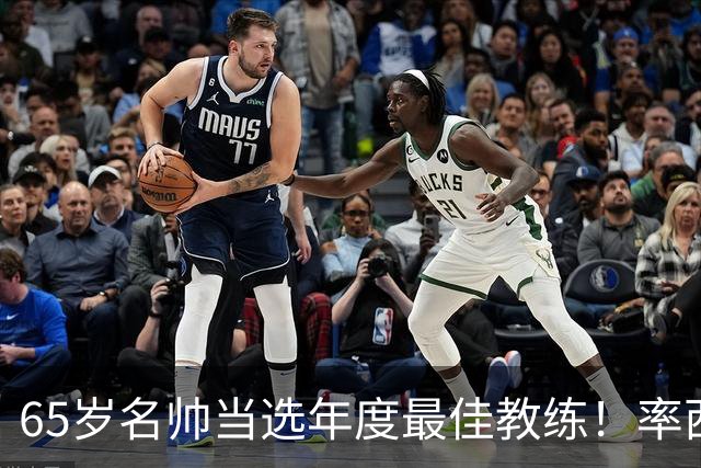 65岁名帅当选年度最佳教练！率西班牙问鼎世界杯 力压5大顶级教头