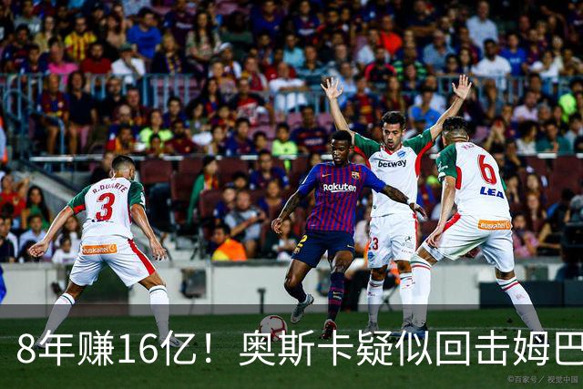 8年赚16亿！奥斯卡疑似回击姆巴佩：我对中国很感恩 要尊重中国人