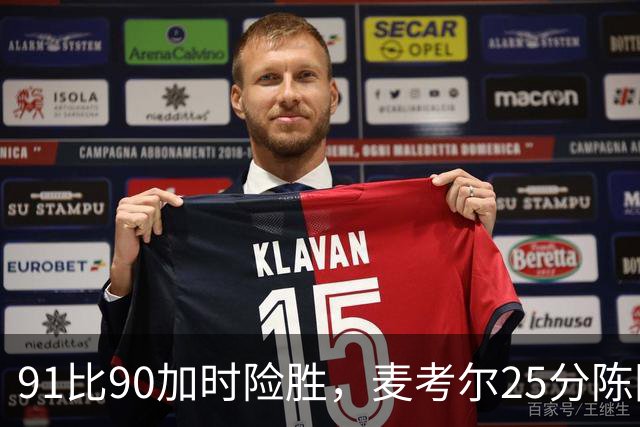91比90加时险胜，麦考尔25分陈国豪战旧主14+7