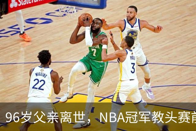 96岁父亲离世，NBA冠军教头赛前哽咽：他是我一生最大的英雄