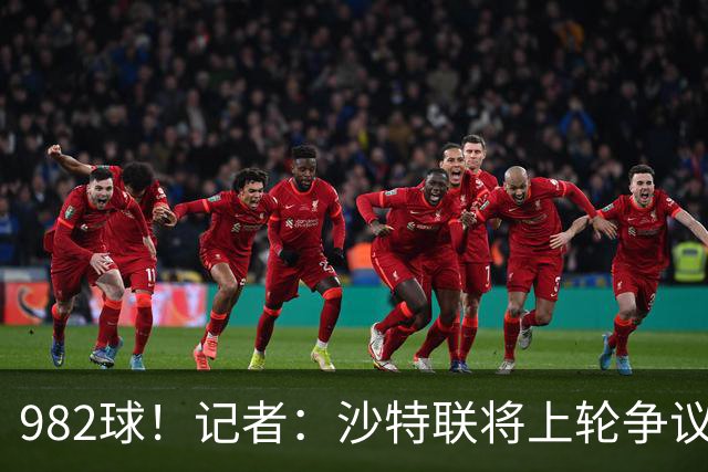982球！记者：沙特联将上轮争议球算在C罗名下，已单独告知他决定