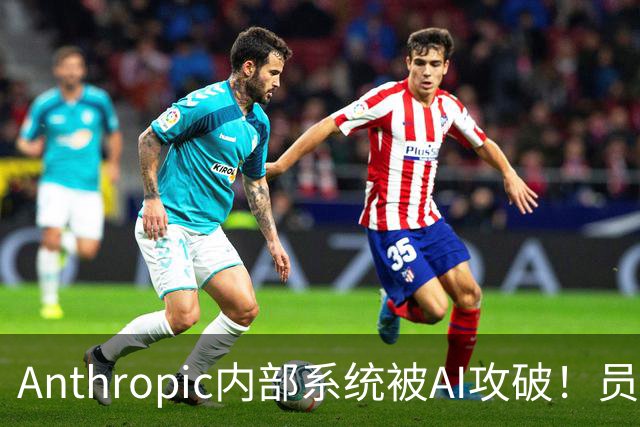 Anthropic内部系统被AI攻破！员工薪酬全曝光了