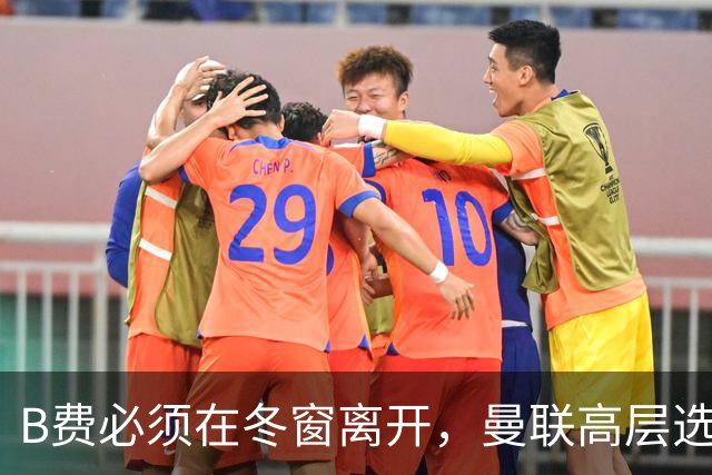 B费必须在冬窗离开，曼联高层选择支持卡里克