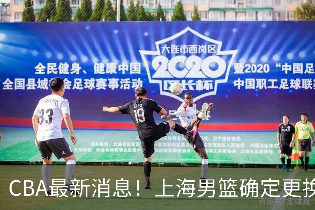 CBA最新消息！上海男篮确定更换大外援，广东宏远主帅遭遇质疑