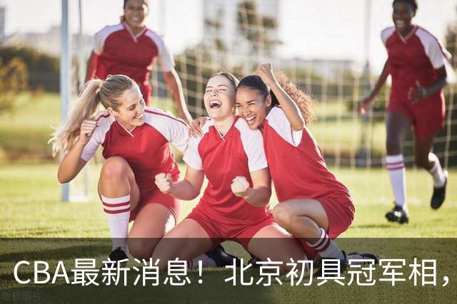 CBA最新消息！北京初具冠军相，郭艾伦酝酿复出，徐杰比赛中闹情绪