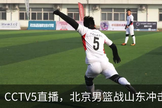 CCTV5直播，北京男篮战山东冲击5连胜，外援水准有差距，班顿为留队努力