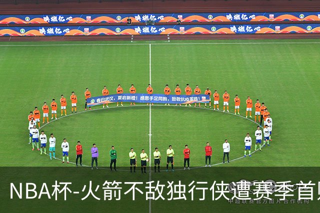 NBA杯-火箭不敌独行侠遭赛季首败 杜兰特仰天无奈