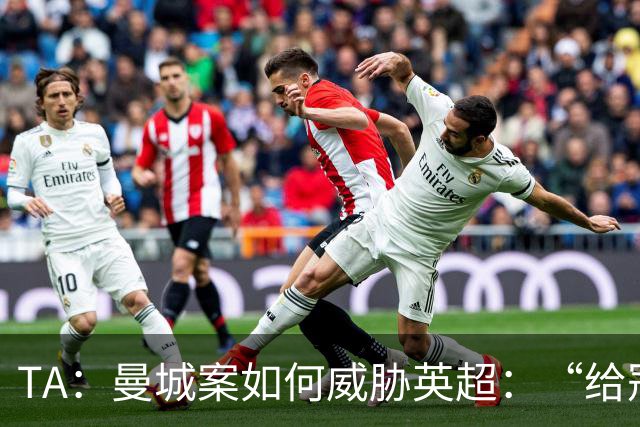 TA：曼城案如何威胁英超：“给冠军打星号，对品牌没有好处”