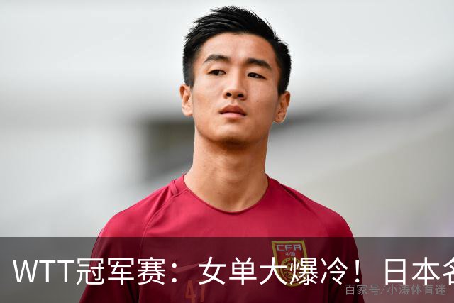 WTT冠军赛：女单大爆冷！日本名将2:3遭遇一轮游，陈幸同3:0晋级