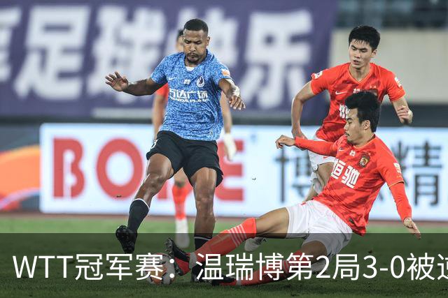 WTT冠军赛：温瑞博第2局3-0被逆转！梁靖崑德比战2-0领先，冲16强！