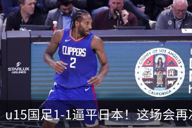 u15国足1-1逼平日本！这场会再次掀起日本足球到头的讨论吗？